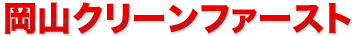 岡山クリーンファースト